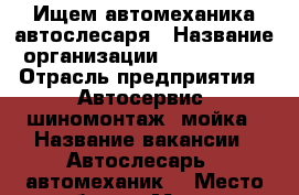 Ищем автомеханика автослесаря › Название организации ­ Jeffsauto › Отрасль предприятия ­ Автосервис, шиномонтаж, мойка › Название вакансии ­ Автослесарь / автомеханик  › Место работы ­ Москва, Дубнинская 19 › Минимальный оклад ­ 40 000 › Максимальный оклад ­ 125 000 › Возраст от ­ 28 › Возраст до ­ 55 - Московская обл., Москва г. Работа » Вакансии   . Московская обл.,Москва г.